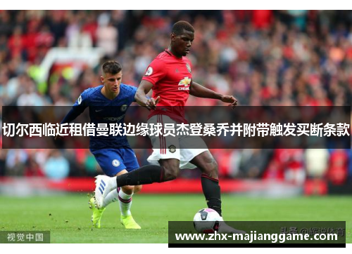 切尔西临近租借曼联边缘球员杰登桑乔并附带触发买断条款