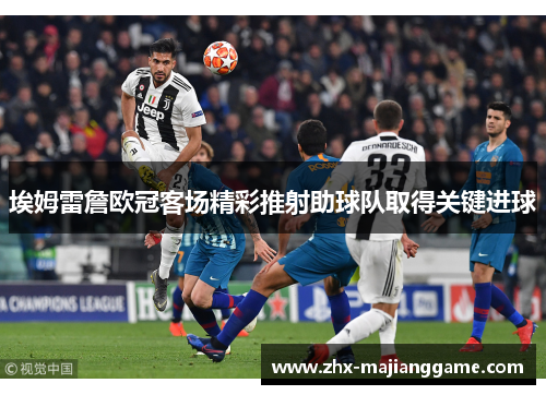 埃姆雷詹欧冠客场精彩推射助球队取得关键进球