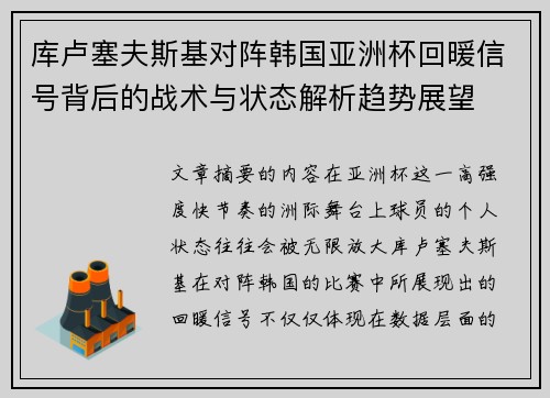 库卢塞夫斯基对阵韩国亚洲杯回暖信号背后的战术与状态解析趋势展望