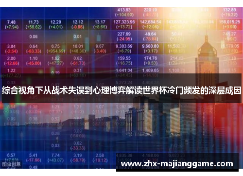 综合视角下从战术失误到心理博弈解读世界杯冷门频发的深层成因