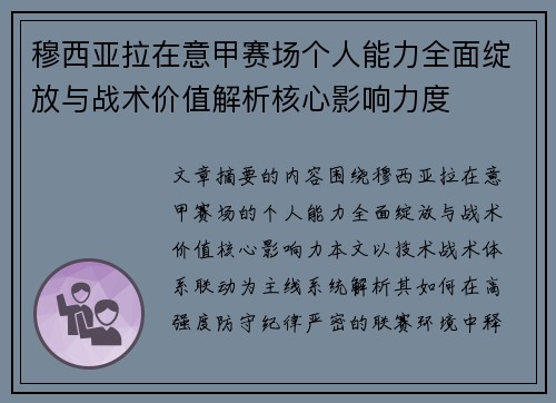 穆西亚拉在意甲赛场个人能力全面绽放与战术价值解析核心影响力度 穆西亚拉在意甲赛场个人能力全面绽放与战术价值解析核心影响力度