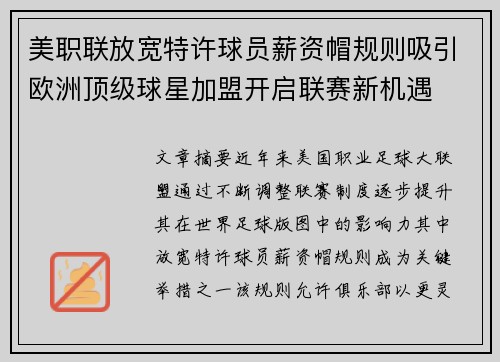 美职联放宽特许球员薪资帽规则吸引欧洲顶级球星加盟开启联赛新机遇
