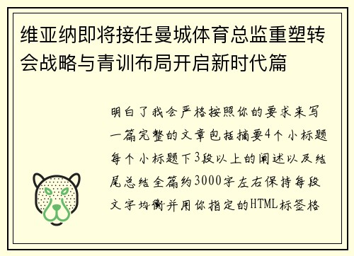 维亚纳即将接任曼城体育总监重塑转会战略与青训布局开启新时代篇