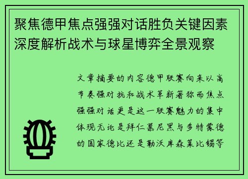 聚焦德甲焦点强强对话胜负关键因素深度解析战术与球星博弈全景观察