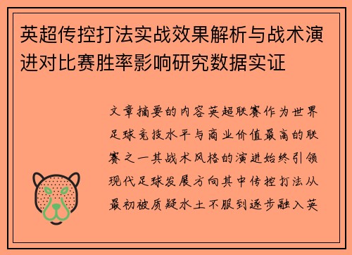 英超传控打法实战效果解析与战术演进对比赛胜率影响研究数据实证