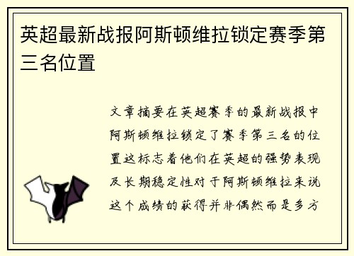 英超最新战报阿斯顿维拉锁定赛季第三名位置