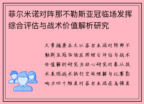 菲尔米诺对阵那不勒斯亚冠临场发挥综合评估与战术价值解析研究