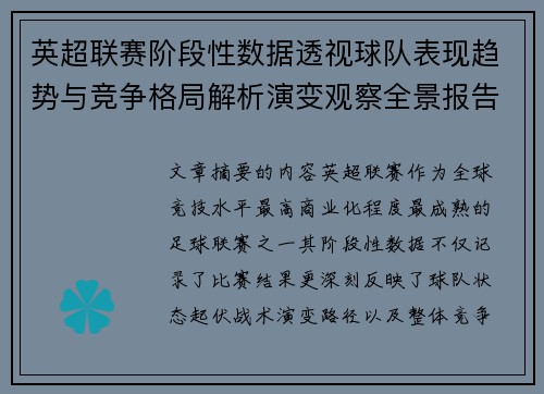 英超联赛阶段性数据透视球队表现趋势与竞争格局解析演变观察全景报告
