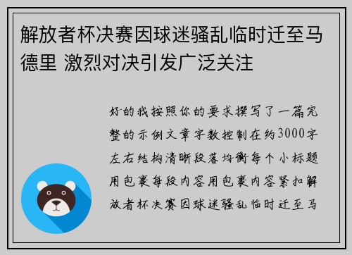 解放者杯决赛因球迷骚乱临时迁至马德里 激烈对决引发广泛关注