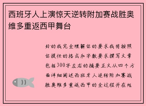 西班牙人上演惊天逆转附加赛战胜奥维多重返西甲舞台 西班牙人上演惊天逆转附加赛战胜奥维多重返西甲舞台