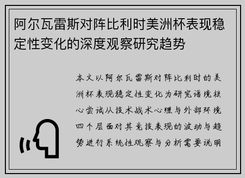 阿尔瓦雷斯对阵比利时美洲杯表现稳定性变化的深度观察研究趋势 阿尔瓦雷斯对阵比利时美洲杯表现稳定性变化的深度观察研究趋势