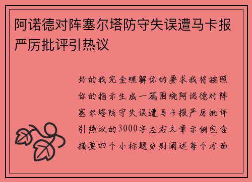 阿诺德对阵塞尔塔防守失误遭马卡报严厉批评引热议