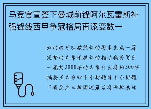 马竞官宣签下曼城前锋阿尔瓦雷斯补强锋线西甲争冠格局再添变数一